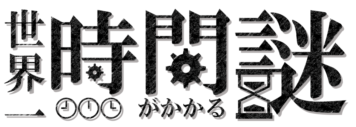 世界一時間がかかる謎